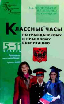 Книга Великородная В.А. Классные часы по гражданскому и правовому воспитанию 5-11 классы, 11-18397, Баград.рф